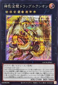 神影金龍ドラッグルクシオン【シークレット】{LOCR-JP061}《エクシーズ》