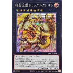 画像1: 神影金龍ドラッグルクシオン【シークレット】{LOCR-JP061}《エクシーズ》