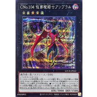 CNo.104仮面魔踏士アンブラル【シークレット】{LOCR-JP063}《エクシーズ》