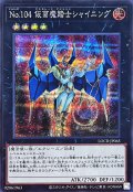 No.104仮面魔踏士シャイニング【シークレット】{LOCR-JP065}《エクシーズ》