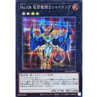 No.104仮面魔踏士シャイニング【シークレット】{LOCR-JP065}《エクシーズ》