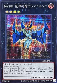 No.104仮面魔踏士シャイニング【シークレット】{LOCR-JP065}《エクシーズ》