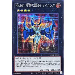 画像1: No.104仮面魔踏士シャイニング【シークレット】{LOCR-JP065}《エクシーズ》