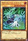PSYフレームドライバー【スーパー】{LOCR-JP039}《モンスター》