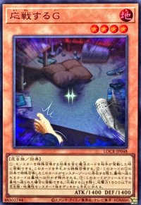 応戦するG【スーパー】{LOCR-JP048}《モンスター》