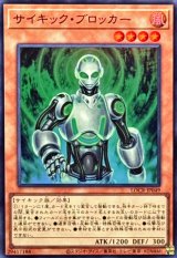 サイキックブロッカー【スーパー】{LOCR-JP049}《モンスター》