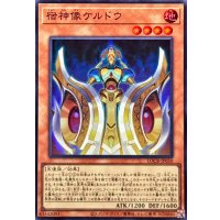 宿神像ケルドウ【スーパー】{LOCR-JP050}《モンスター》