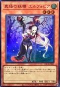 異怪の妖精エルフォビア【スーパー】{LOCR-JP051}《モンスター》