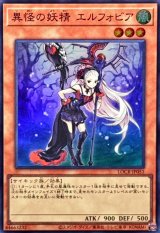 異怪の妖精エルフォビア【スーパー】{LOCR-JP051}《モンスター》