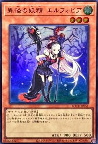 異怪の妖精エルフォビア【スーパー】{LOCR-JP051}《モンスター》