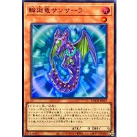 輪廻竜サンサーラ【スーパー】{LOCR-JP057}《モンスター》