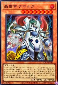 轟雷帝ザボルグ【スーパー】{LOCR-JP040}《モンスター》