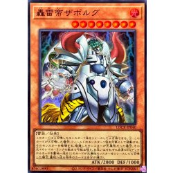 画像1: 轟雷帝ザボルグ【スーパー】{LOCR-JP040}《モンスター》