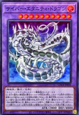 サイバーエタニティドラゴン【スーパー】{LOCR-JP058}《融合》