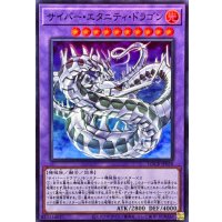 サイバーエタニティドラゴン【スーパー】{LOCR-JP058}《融合》