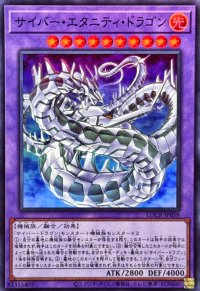 サイバーエタニティドラゴン【スーパー】{LOCR-JP058}《融合》