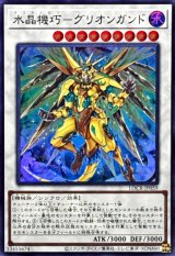 水晶機巧グリオンガンド【スーパー】{LOCR-JP059}《シンクロ》