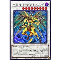 水晶機巧グリオンガンド【スーパー】{LOCR-JP059}《シンクロ》