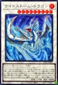 ライトストームドラゴン【スーパー】{LOCR-JP060}《シンクロ》