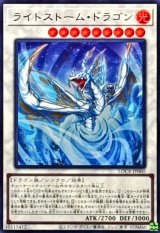 ライトストームドラゴン【スーパー】{LOCR-JP060}《シンクロ》