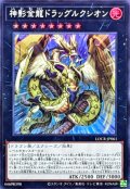 神影金龍ドラッグルクシオン【スーパー】{LOCR-JP061}《エクシーズ》