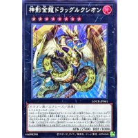 神影金龍ドラッグルクシオン【スーパー】{LOCR-JP061}《エクシーズ》