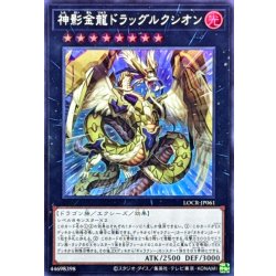 画像1: 神影金龍ドラッグルクシオン【スーパー】{LOCR-JP061}《エクシーズ》