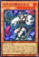 混沌なる魅惑の女王【スーパー】{LOCR-JP041}《モンスター》