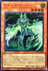ネメシスコリドー【スーパー】{LOCR-JP042}《モンスター》