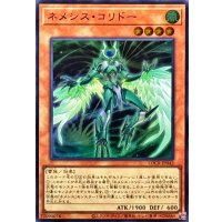 ネメシスコリドー【スーパー】{LOCR-JP042}《モンスター》