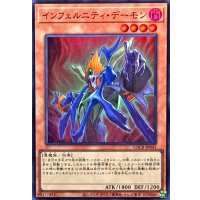 インフェルニティデーモン【スーパー】{LOCR-JP043}《モンスター》