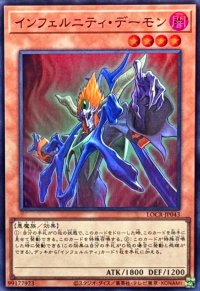 インフェルニティデーモン【スーパー】{LOCR-JP043}《モンスター》