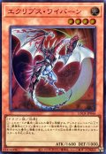 エクリプスワイバーン【スーパー】{LOCR-JP044}《モンスター》