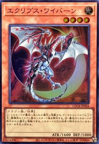 エクリプスワイバーン【スーパー】{LOCR-JP044}《モンスター》