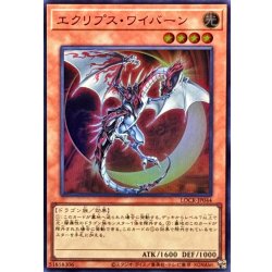 画像1: エクリプスワイバーン【スーパー】{LOCR-JP044}《モンスター》
