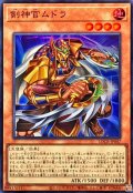 剣神官ムドラ【スーパー】{LOCR-JP047}《モンスター》