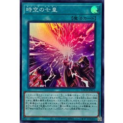 画像1: 時空の七皇【スーパー】{LOCR-JP071}《魔法》