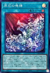 原石の鳴獰【スーパー】{LOCR-JP073}《魔法》