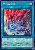 原石の穿光【スーパー】{LOCR-JP074}《魔法》