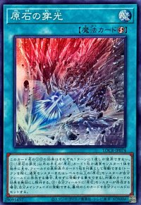 原石の穿光【スーパー】{LOCR-JP074}《魔法》