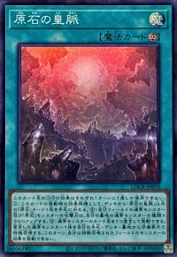 原石の皇脈【スーパー】{LOCR-JP076}《魔法》