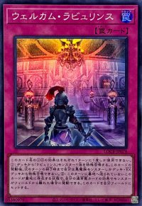 ウェルカムラビュリンス【スーパー】{LOCR-JP078}《罠》