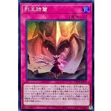 列王詩篇【スーパー】{LOCR-JP079}《罠》