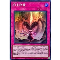 列王詩篇【スーパー】{LOCR-JP079}《罠》
