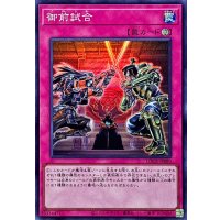 御前試合【スーパー】{LOCR-JP080}《罠》