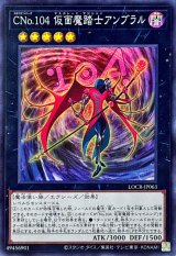 CNo.104仮面魔踏士アンブラル【スーパー】{LOCR-JP063}《エクシーズ》