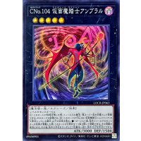 CNo.104仮面魔踏士アンブラル【スーパー】{LOCR-JP063}《エクシーズ》