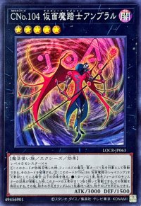 CNo.104仮面魔踏士アンブラル【スーパー】{LOCR-JP063}《エクシーズ》