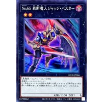 No65裁断魔人ジャッジバスター【スーパー】{LOCR-JP066}《エクシーズ》