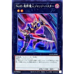 画像1: No65裁断魔人ジャッジバスター【スーパー】{LOCR-JP066}《エクシーズ》